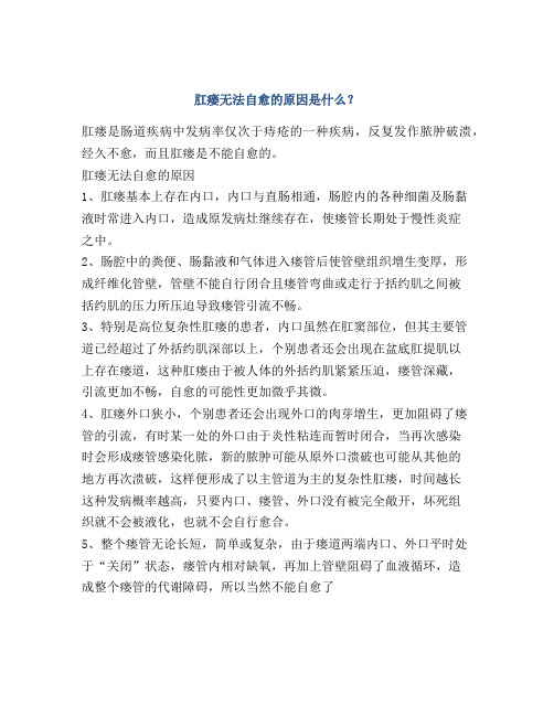 肛瘘无法自愈的原因是什么？