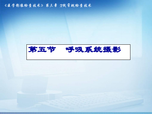 标准放射x线拍摄体位呼吸系统PPT课件