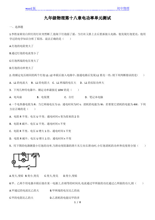 2020学年人教版九年级物理第十八章电功率单元测试(含答案)