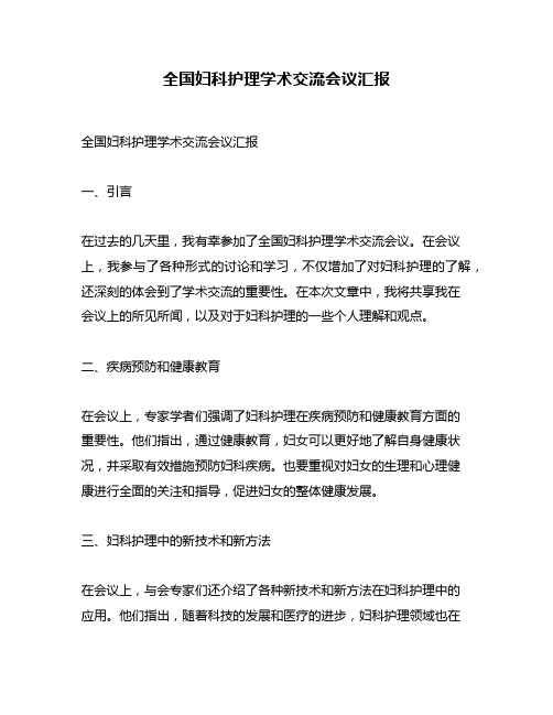 全国妇科护理学术交流会议汇报