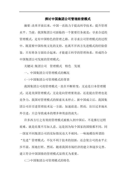 探讨中国集团公司管理经营模式
