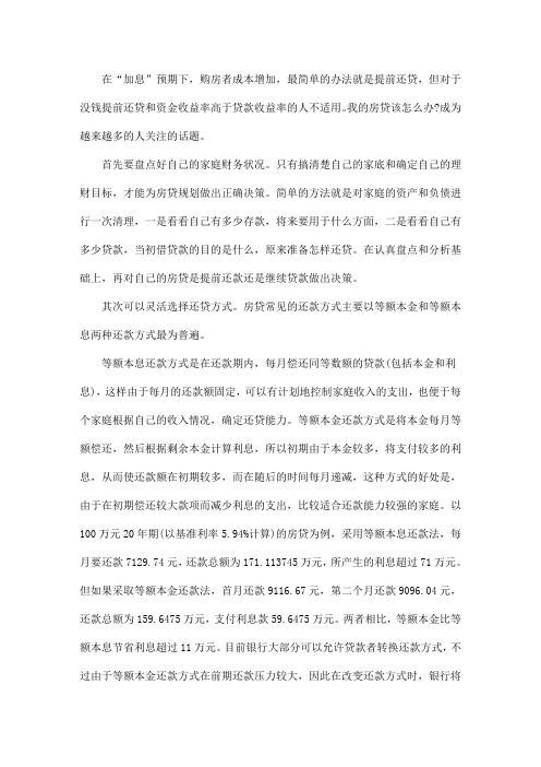 加息预期下的房贷理财策略