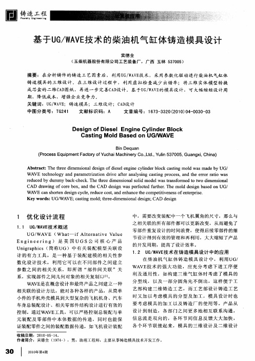 基于UG／WAVE技术的柴油机气缸体铸造模具设计