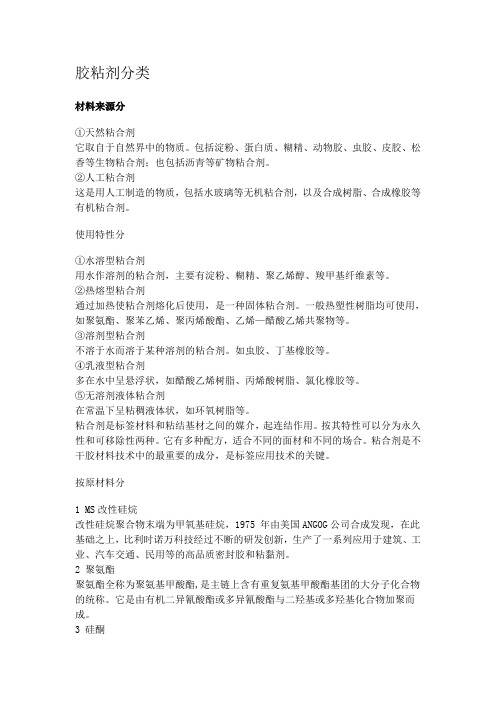胶粘剂分类材料来源分天然粘合剂它取自于自然界中的物质包括