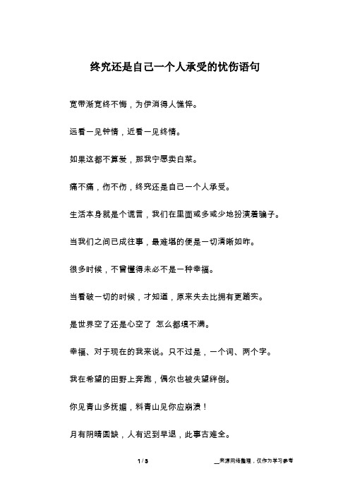 终究还是自己一个人承受的忧伤语句