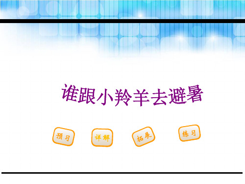 第14课谁跟小羚羊去避暑(苏教版)语文课件PPT