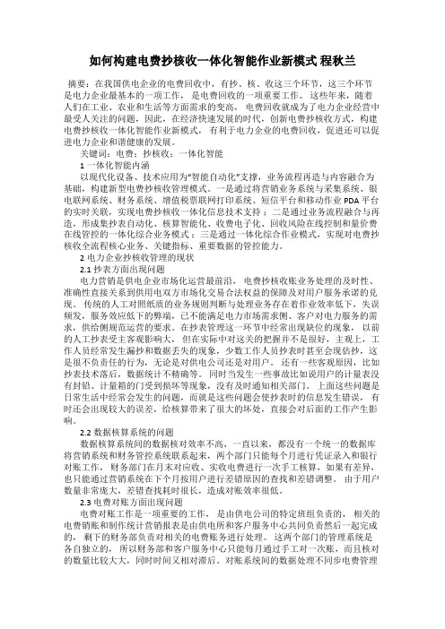 如何构建电费抄核收一体化智能作业新模式 程秋兰