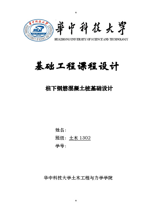 基础工程课程设计-柱下钢筋混凝土桩基础设计