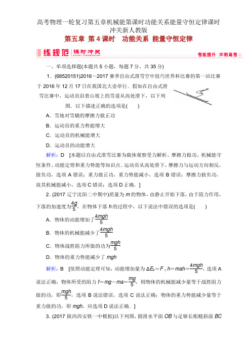 高考物理一轮复习第五章机械能第课时功能关系能量守恒定律课时冲关新人教版