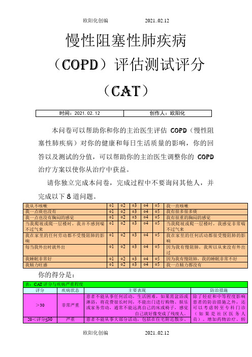 慢性阻塞性肺疾病评分(CAT)之欧阳化创编