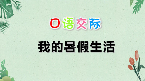 【精品】口语交际：我的暑假生活 (共15张PPT)【完美版课件】