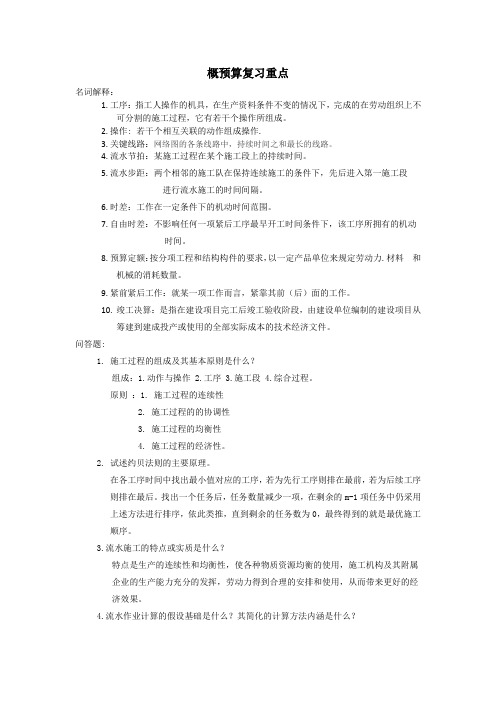 概预算考试重点