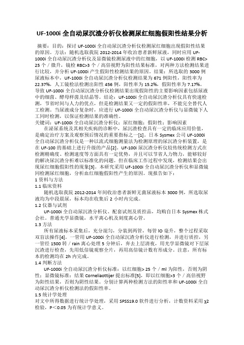 UF-1000i全自动尿沉渣分析仪检测尿红细胞假阳性结果分析