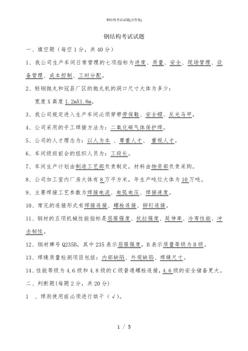 钢结构考试试题(含答案)