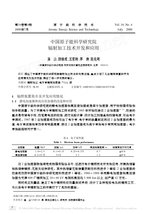 中国原子能科学研究院辐射加工技术开发和应用