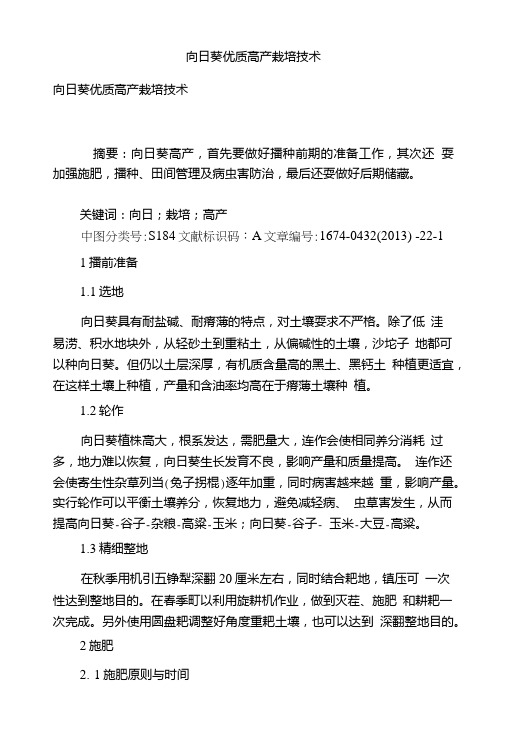向日葵优质高产栽培技术.doc