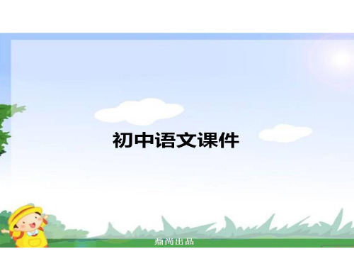 人教版七上语文《紫藤萝瀑布》教学课件