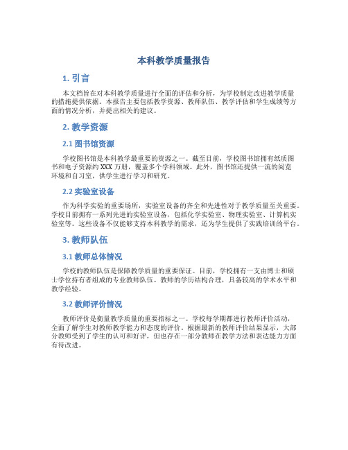 本科教学质量报告