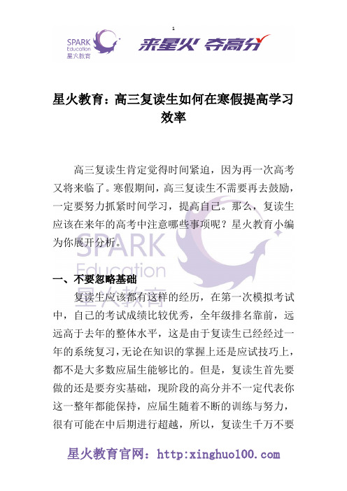 星火教育：高三复读生如何在寒假提高学习效率