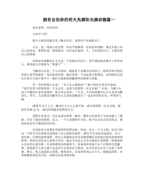 拥有自信你的明天充满阳光演讲稿