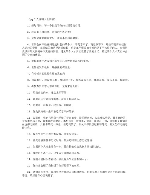 qq个人说明大全伤感_伤感语录