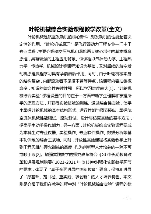 叶轮机械综合实验课程教学改革(全文)
