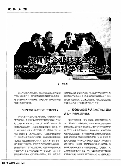 如何使企业转变经济发展方式过程科学化、合理化