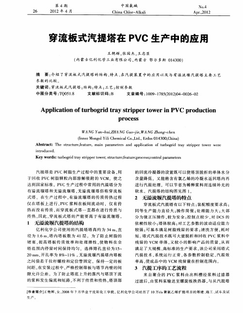 穿流板式汽提塔在PVC生产中的应用