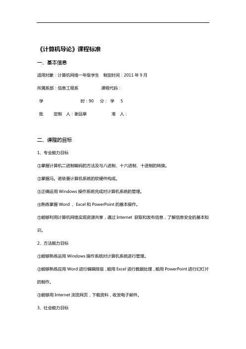 完整版计算机导论课程标准