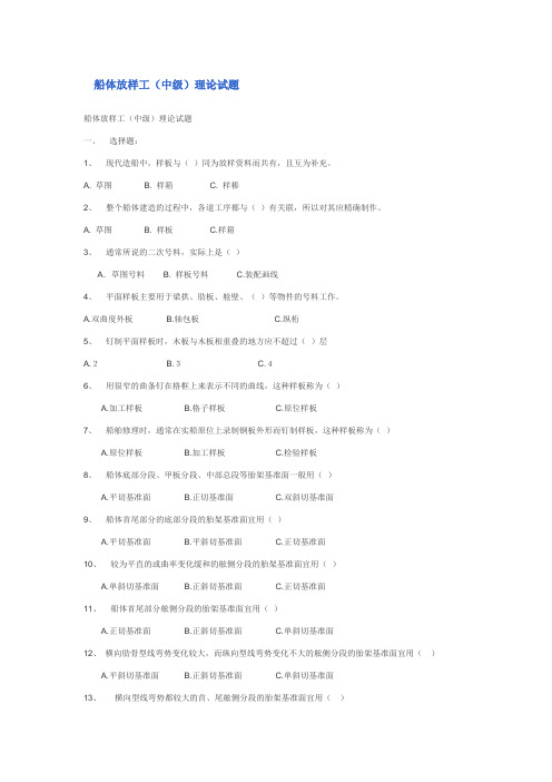 船体放样工(中级)理论试题