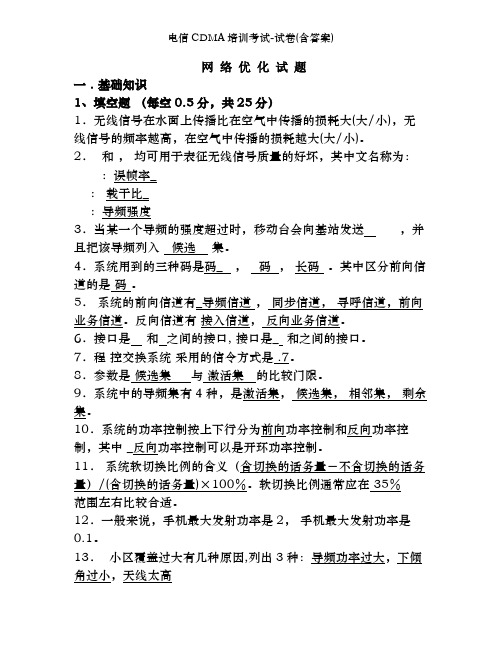 电信CDMA培训考试-试卷(含答案)