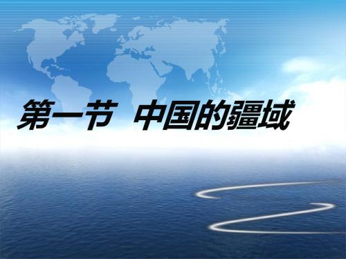 八年级地理湘教版上册1-1中国的疆域课件(共16张PPT)