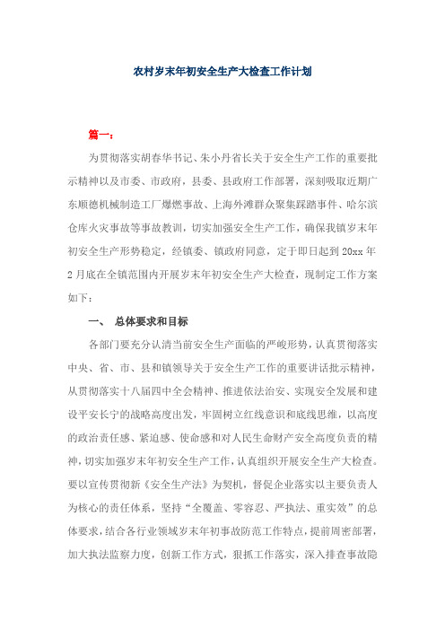 农村岁末年初安全生产大检查工作计划