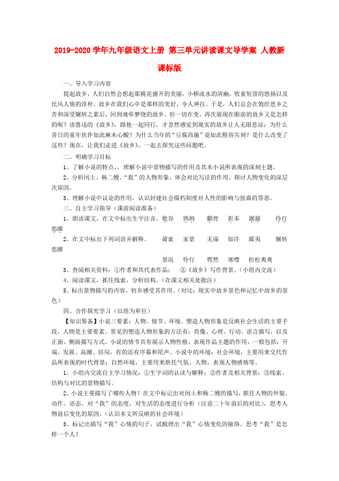 2019-2020学年九年级语文上册 第三单元讲读课文导学案 人教新课标版.doc