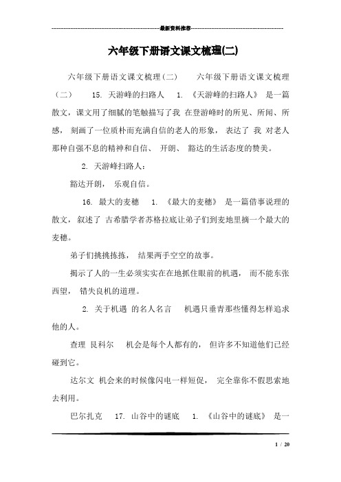 六年级下册语文课文梳理(二)_6