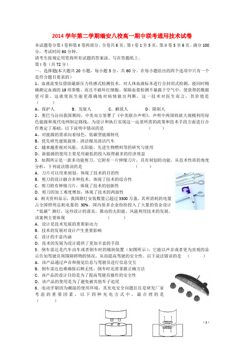 浙江省瑞安八校2014-2015学年高一通用技术下学期期中试题