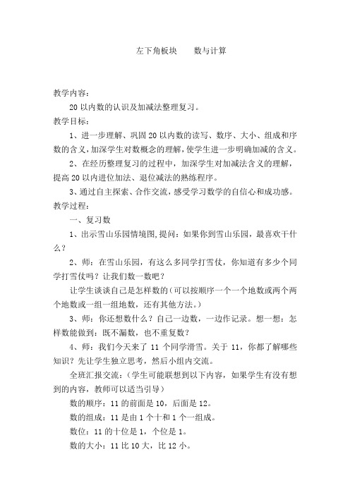 小学数学_一年级数学(上)复习教学设计学情分析教材分析课后反思
