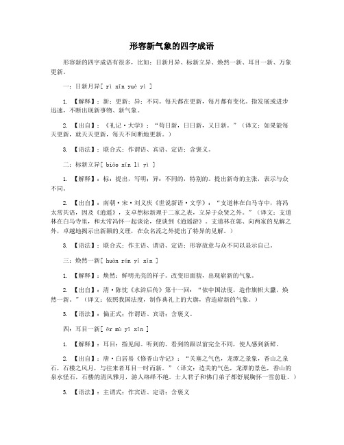 形容新气象的四字成语