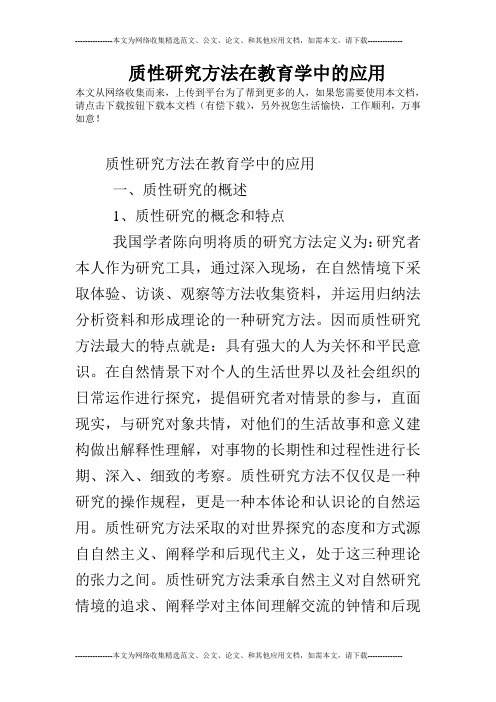 质性研究方法在教育学中的应用