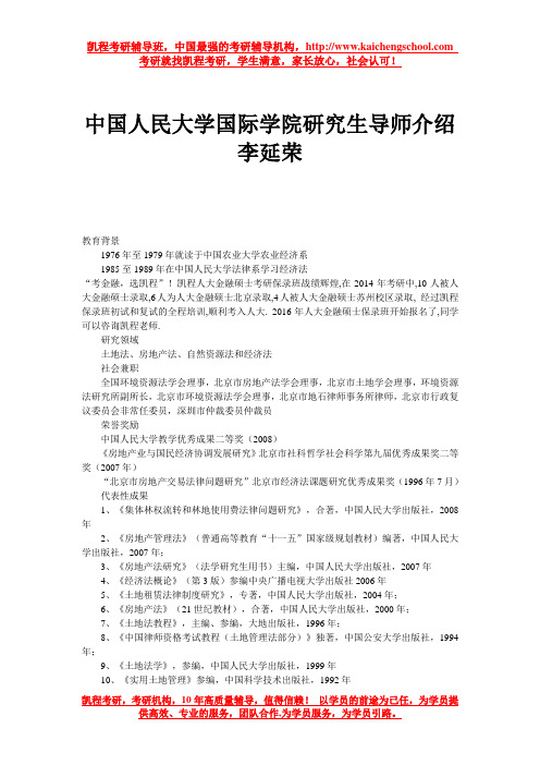 中国人民大学国际学院研究生导师介绍 李延荣