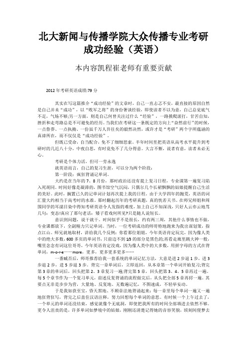 北大新闻与传播学院大众传播专业考研成功经验(英语)