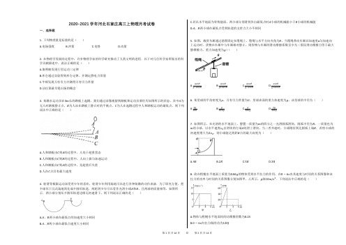 2020-2021学年河北石家庄高三上物理月考试卷
