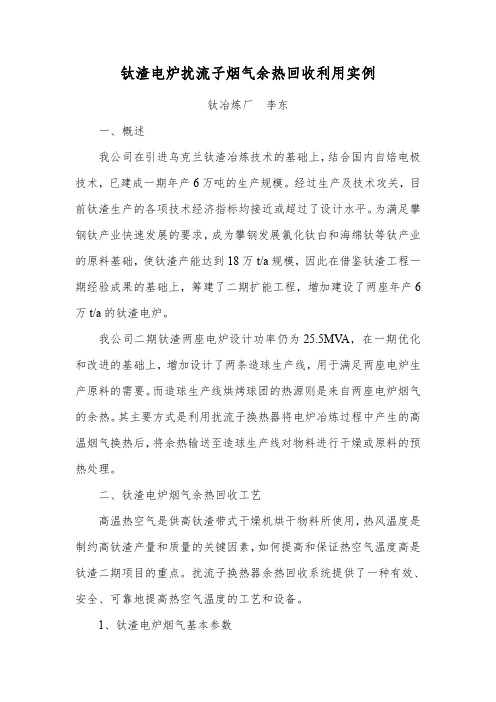 钛渣电炉扰流子烟气余热回收利用实例