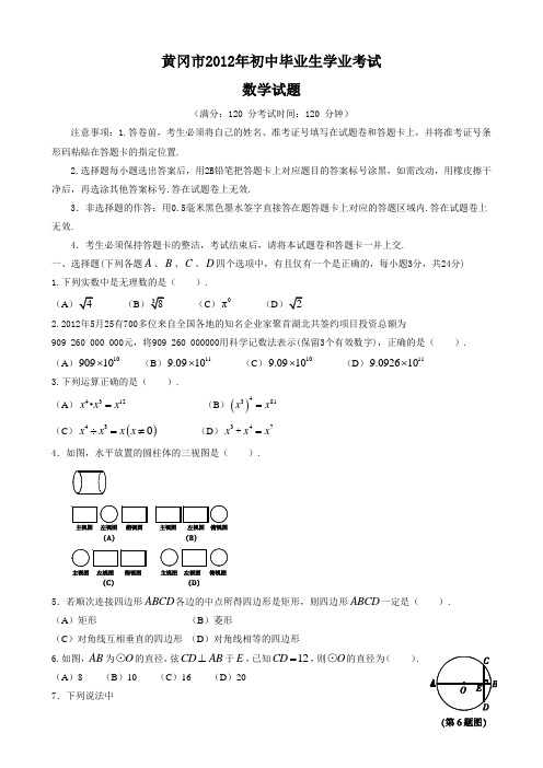 2012年湖北省黄冈市中考真题及答案