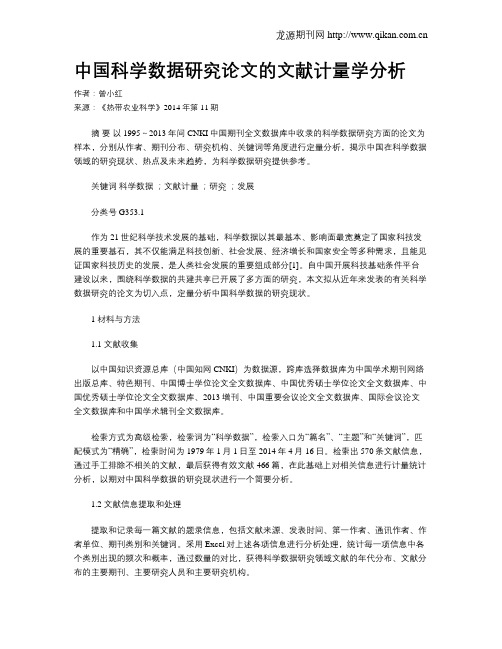 中国科学数据研究论文的文献计量学分析