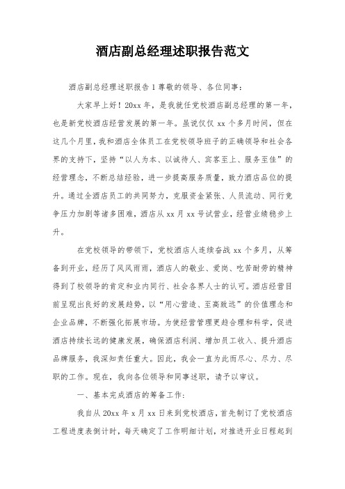 酒店副总经理述职报告范文