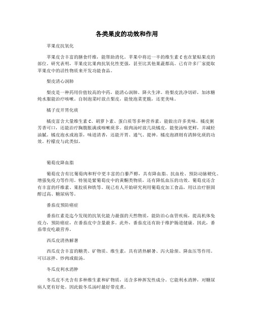各类果皮的功效和作用