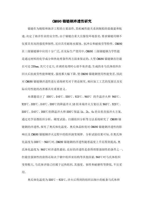 CM690锚链钢淬透性研究