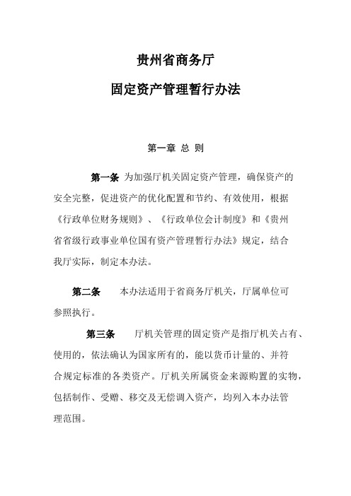 贵州省商务厅固定资产管理