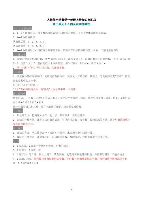 人教版小学数学一年级上册第三单元知识点汇总
